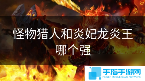 怪物獵人和炎妃龍炎王哪個強